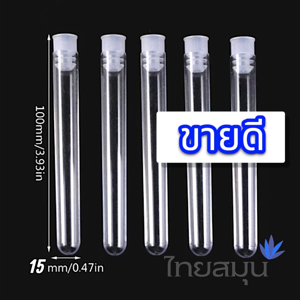 พลาสติกใส หลอดทดลอง พร้อมฝาปิด ขนาด 100 x 15 มิลลิเมตร บรรจุ 50-100 / 1 แพ็ค