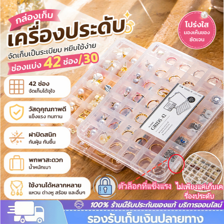 กล่องเก็บของพลาสติกใส 30/42 ช่อง มีฝาล็อค กล่องเก็บเครื่องประดับ อเนกประสงค์ ผู้ช่วยจัดเก็บ