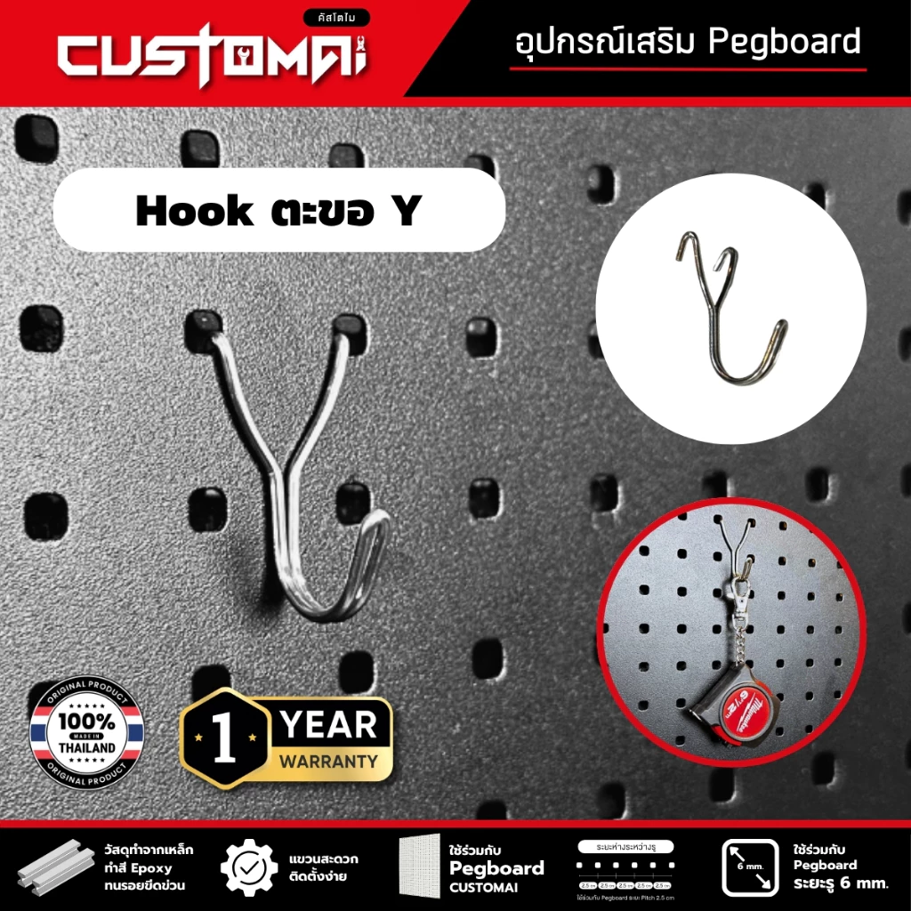 ฮุกเหล็ก Hook ตะขอ Y ร่วมกับ pegboard ติดตั้งง่ายแข็งแรง สินค้าพร้อมส่ง