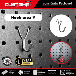 ฮุกเหล็ก Hook ตะขอ Y ร่วมกับ pegboard ติดตั้งง่ายแข็งแรง สินค้าพร้อมส่ง