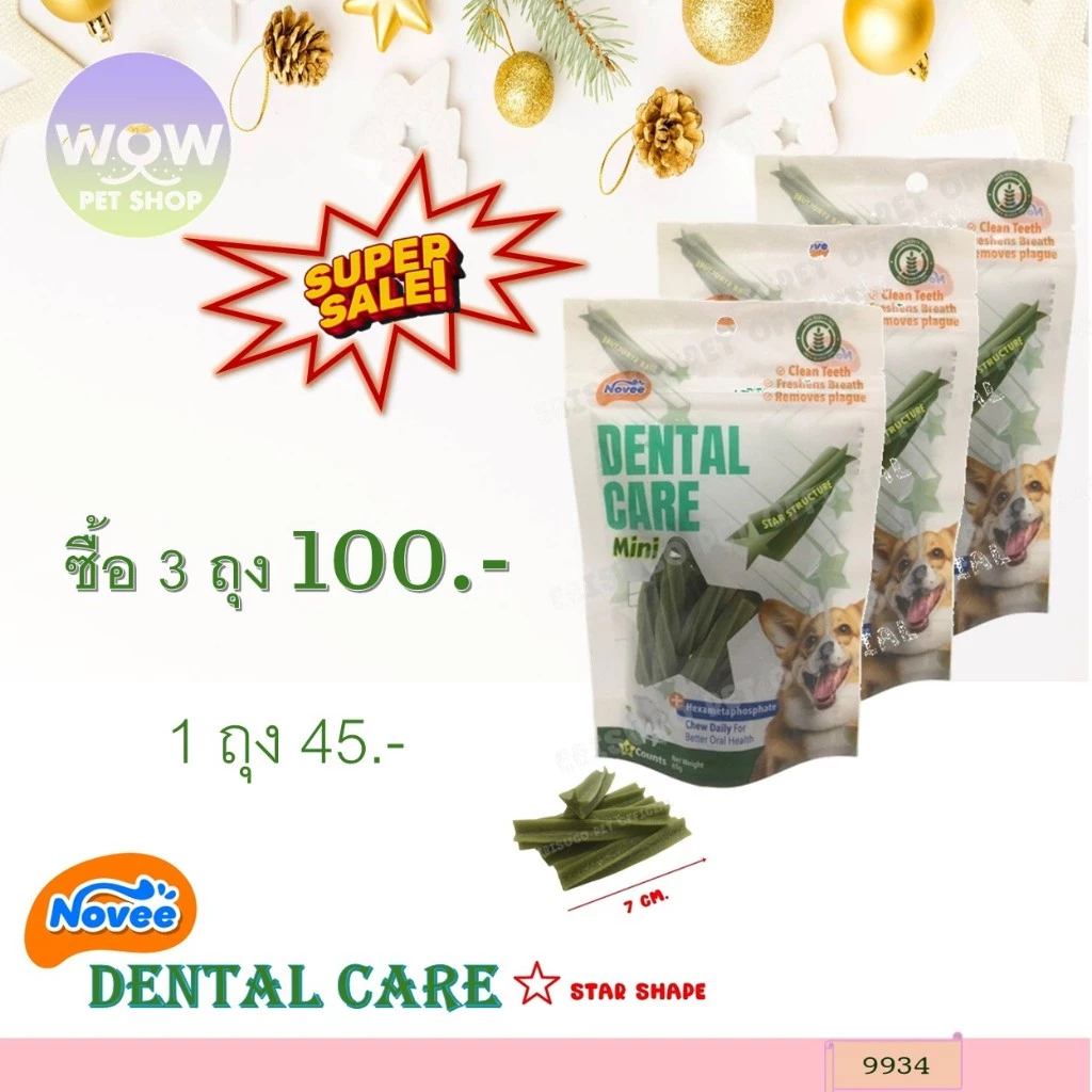 9934 โนวี่ เดนทัล แคร์ มินิ ขนมขัดฟันสำหรับสุนัขไซส์มินิ 15 ชิ้น ขนมสุนัข ขนมหมา ***3ถุง 100บาท