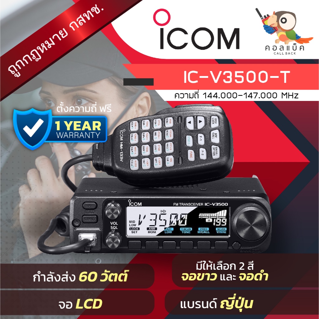 วิทยุโมบาย ICOM IC-V3500-T จอขาว จอดำ เครื่องถูกต้องตามกฎหมาย