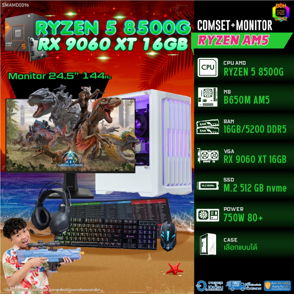 COMSET + MONITOR/ BONMECOM2 ครบเซ็ตพร้อมจอ/ CPU AMD AM5 RYZEN 5 8500G/ RX 9060 XT 16GB