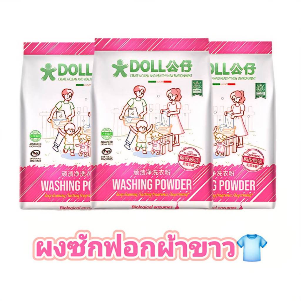 ผงซักฟอกขจัดคราบ Doll Brand - ไม่ต้องขัดถูด้วยมือ ขจัดคราบ ลดการเหลือง ทำความสะอาดล้ำลึก กลิ่นหอมติดทนนาน มีคุณสมบัติฆ่า