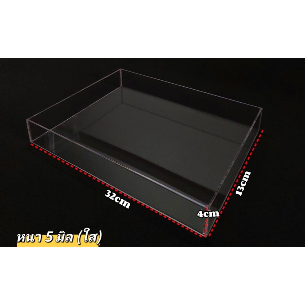 ถาดอะคริลิค (ใส) ขนาด 32cm×13cm×4cm (กว้าง×ลึก×สูง)