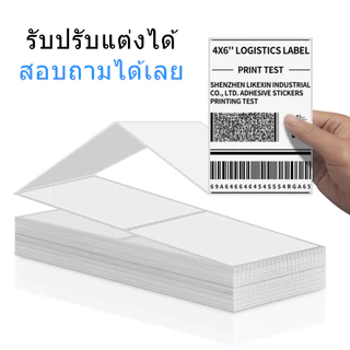 【จัดส่งเร็ว】กระดาษความร้อนสติ๊กเกอร์ 100mmx150mm 500แผ่น กันน้ำ กันน้ำมัน กันแอลกอฮอล์ กระดาษปริ้นบาร์โค้ด ไม่ใช้หมึก
