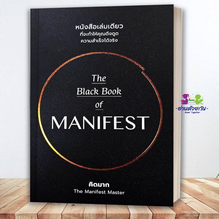 หนังสือ The Black Book of MANIFEST โดย คิดมาก  สำนักพิมพ์: วีเลิร์น จิตวิทยา การพัฒนาตัวเอง #คิดมาก