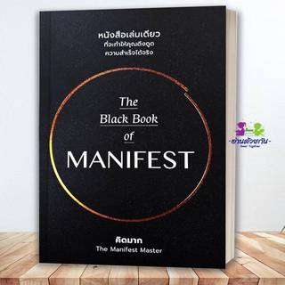 หนังสือ The Black Book of MANIFEST โดย คิดมาก  สำนักพิมพ์: วีเลิร์น จิตวิทยา การพัฒนาตัวเอง #คิดมาก