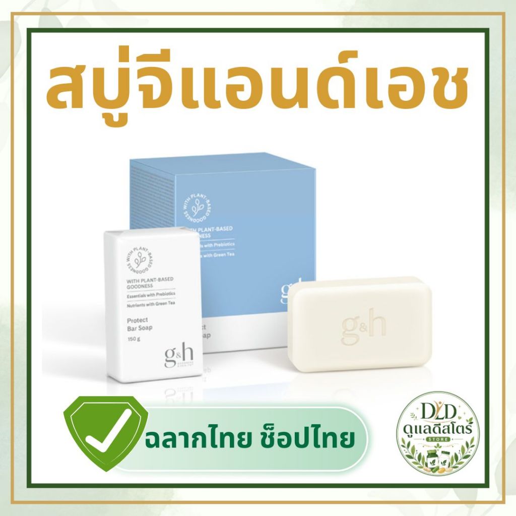 🔥สบู่อาบน้ำ G&H Protect+ สูตรระงับกลิ่นกาย แบบก้อน (ของแท้ 💯 ช้อปไทย) Amway จีแอนด์เอช โพรเท็คท์ พลัส