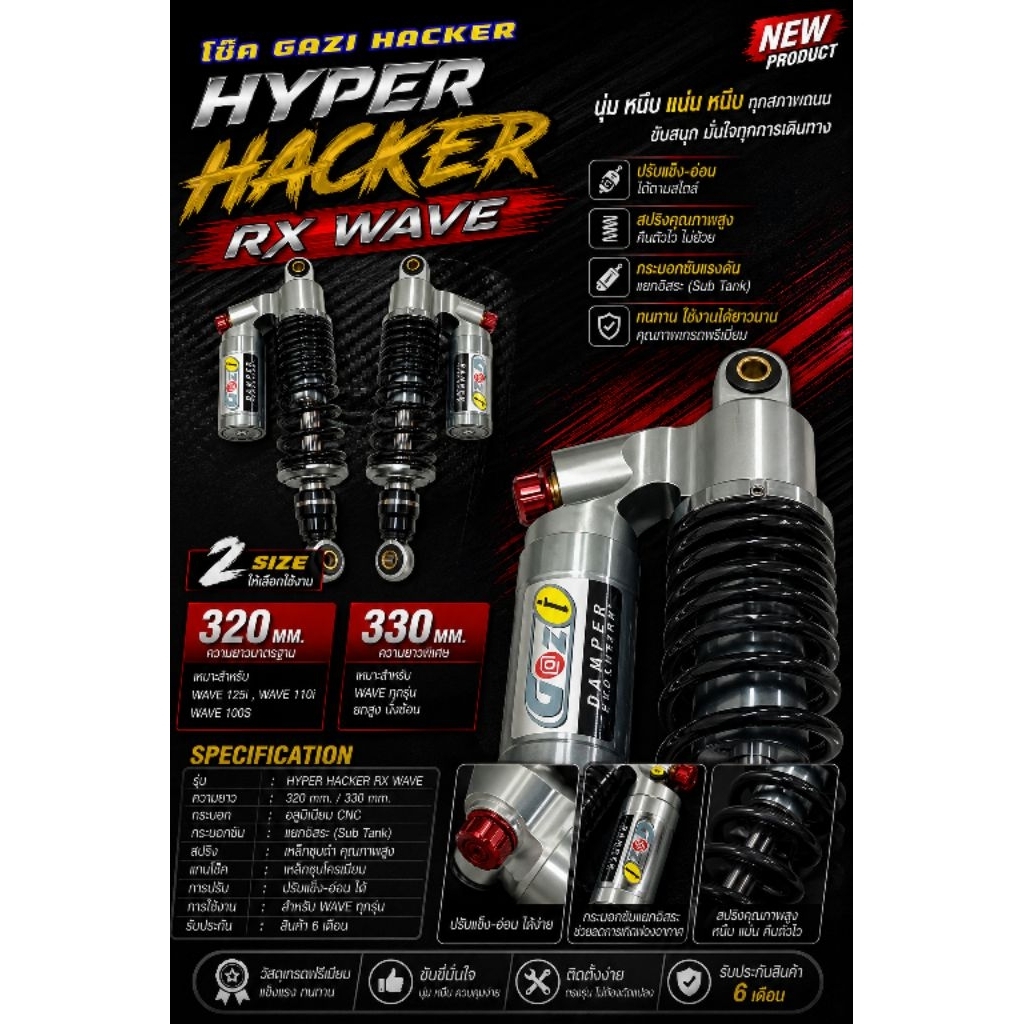 โช๊คหลัง HYPER HACKER WAVE ความยาว 320 โช๊คหลังเวฟ GAZI