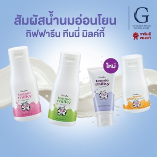 โฟมล้างหน้า โลชั่น ครีมอาบน้ำ เด็ก ทินนี่ มิ้ลกี้ กิฟฟารีน Giffarine Teenie Milky เซ็ตดูแลผิวเด็ก