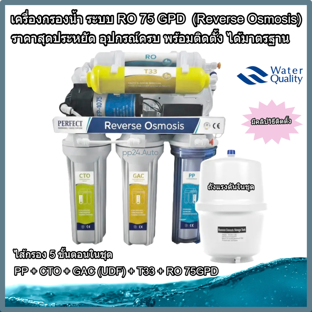 เครื่องกรองน้ำดื่ม ระบบ RO 75 GPD  (Reverse Osmosis) ราคาสุดประหยัด อุปกรณ์ครบ พร้อมติดตั้ง ได้มาตรฐาน