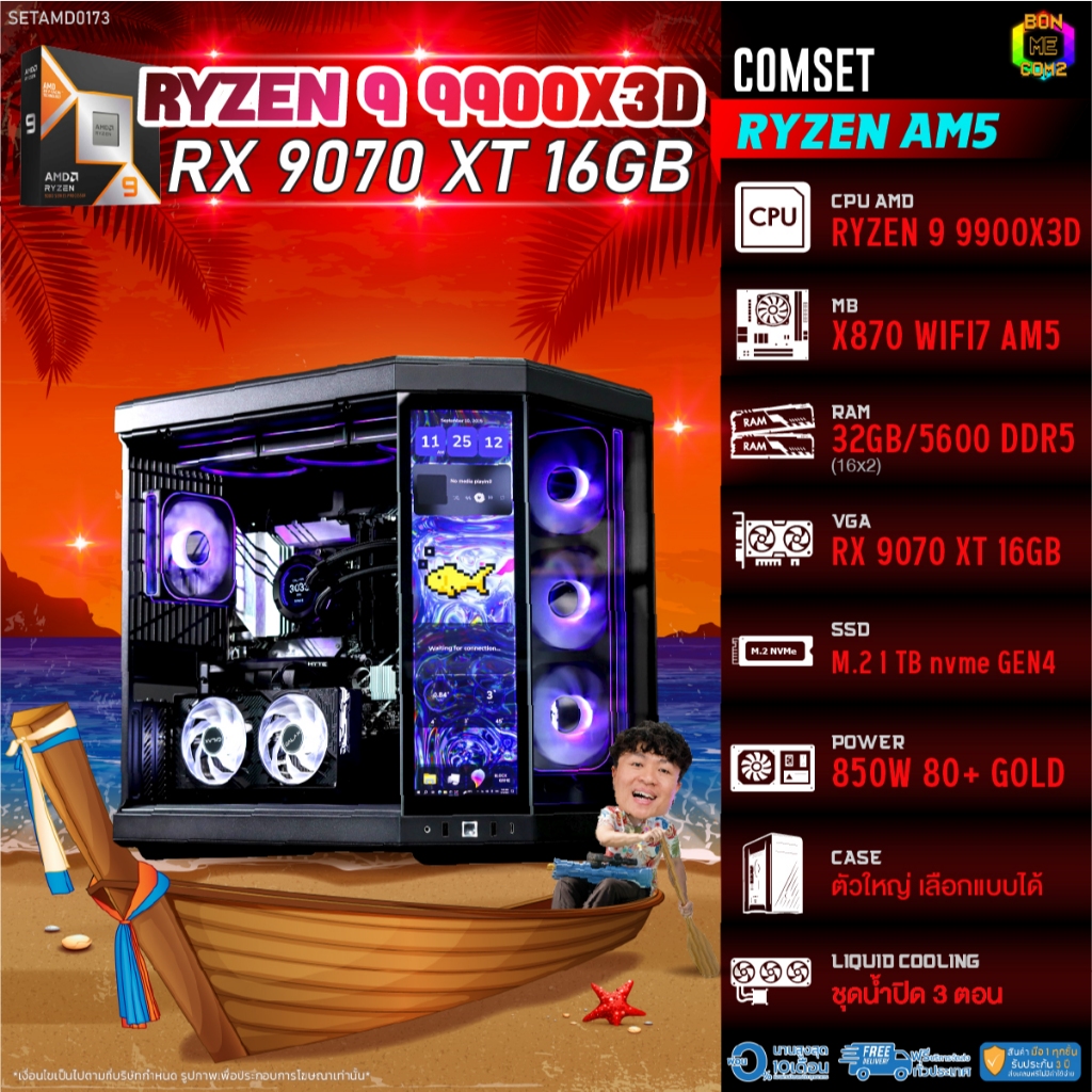 BONMECOM2 คอมประกอบ / CPU AMD AM5 RYZEN 9 9900X3D / RX 9070 XT 16GB / Case ตัวใหญ่เลือกแบบได้