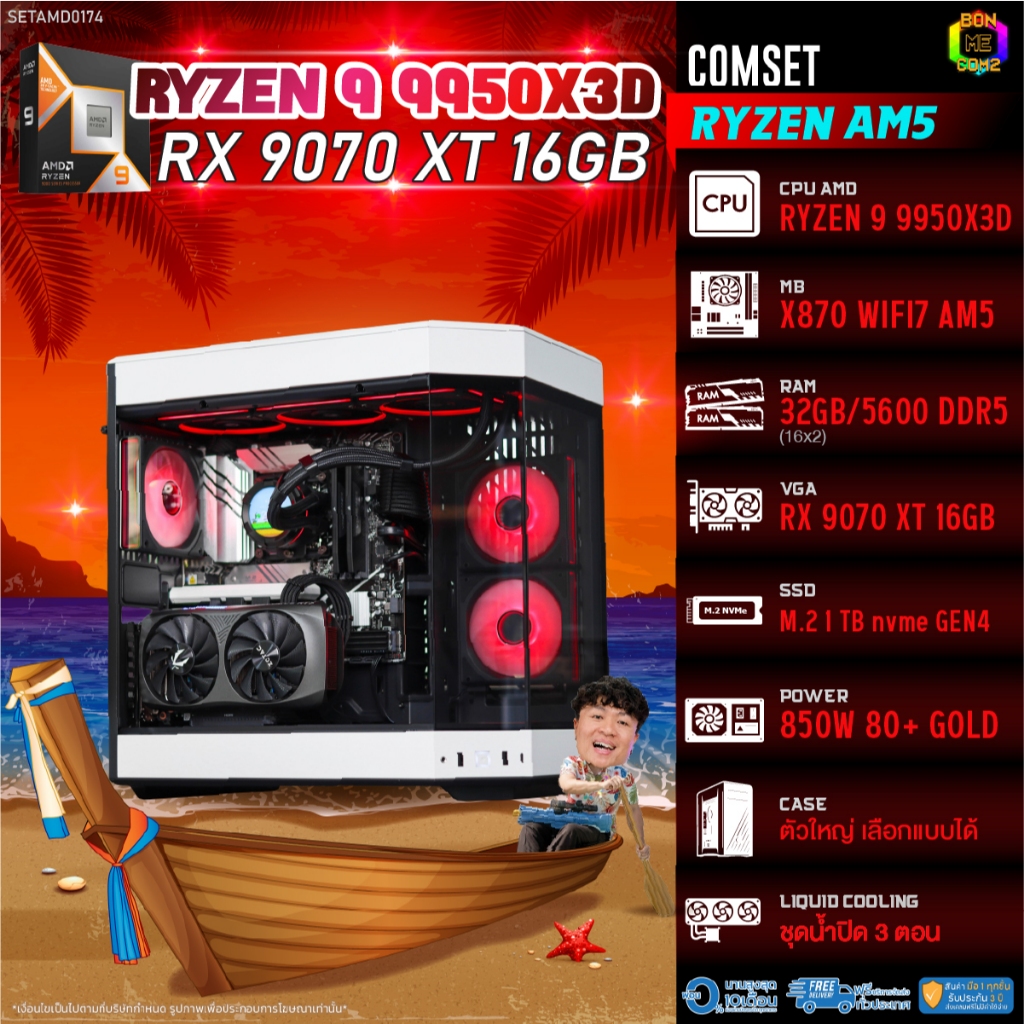 BONMECOM2 คอมประกอบ / CPU AMD AM5 RYZEN 9 9950X3D / RX 9070 XT 16GB / Case ตัวใหญ่เลือกแบบได้
