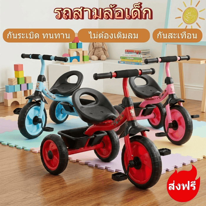 จักรยานสามล้อเด็ก ล้อโฟมกันสะเทือน ไม่ต้องเติมลม ขี่ลื่นไม่ฝืด โครงรถหนา แข็งแรง ดีไซน์สามเหลี่ยมกันล้ม ปรับระดับเบาะได้