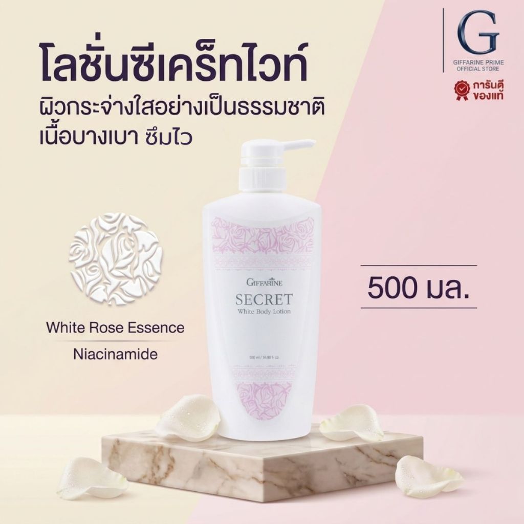 โลชั่นผิวขาว กิฟฟารีน ซีเคร็ท ไวท์ บอดี้ โลชั่น Secret White Body Lotion เติมความชุ่มชื้น ผิวเนียน