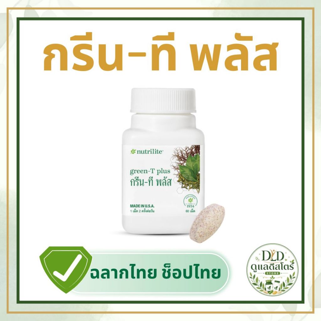 กรีนทีพลัส นิวทริไลท์ Amway Green-T Plus 🍵💚 บรรจุ 60 เม็ด ของแท้ ฉลากไทย ช็อปไทย ✔️