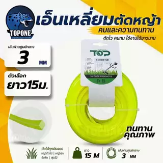สายเอ็นตัดหญ้า แบบเหลี่ยม 15 เมตร ขนาด2.0-4.0 (เอ็นหนาและเหนียว) เอ็นตัดหญ้า จานเอ็นตัดหญ้า คละสี