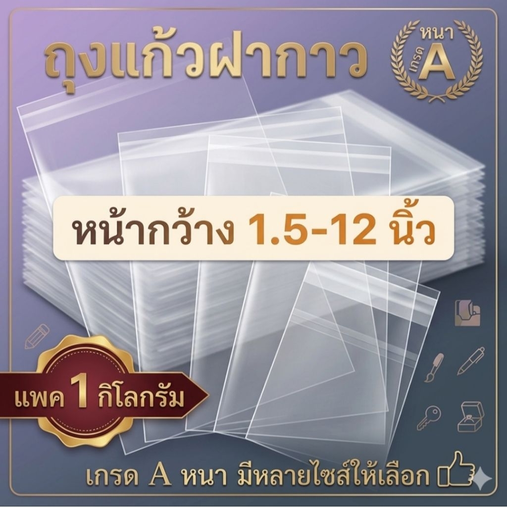 ถุงแก้วฝากาว 🌟เกรด อย่างดี 1 กิโลกรัม หนา 50ไมครอน🌟ใส่ของชำร่วย เพิ่มมูลค่าสินค้า