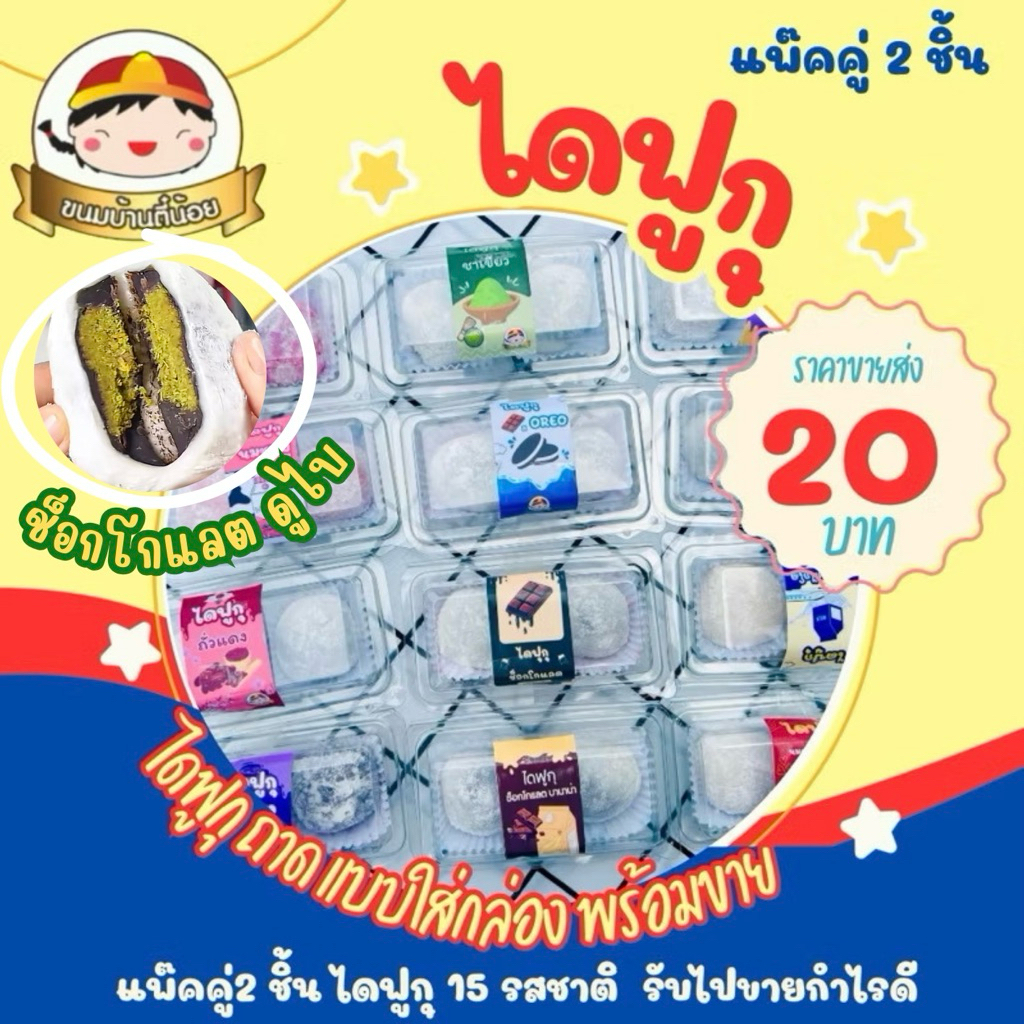 ไดฟูกุ แป้งสด นุ่มยืด อร่อยมาก ขนมบ้านตี๋น้อย แบบคู่ มี 2