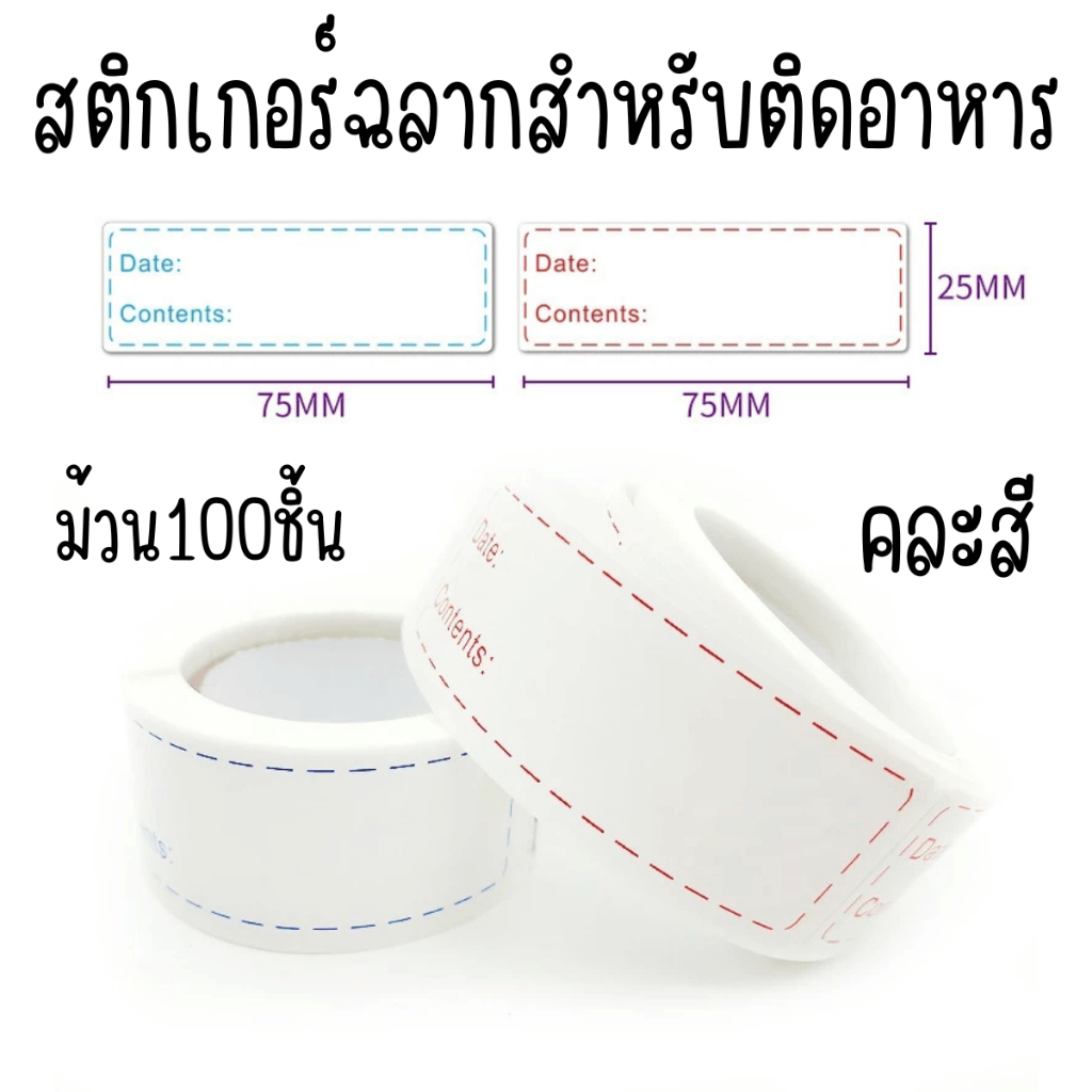 สติกเกอร์ ฉลาก หลากสี คละสี สําหรับติด ตกแต่งอาหาร วันหมดอายุ ตู้เย็น ช่องแช่แข็ง เก็บอาหาร วันที่ ติด แปะโน๊ตสิ่งของ