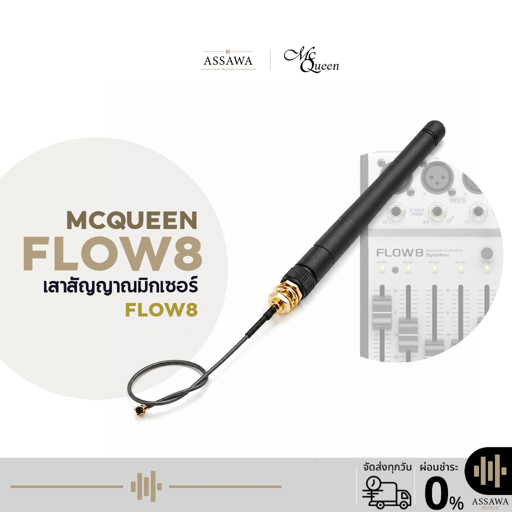 McQueen Flow8 เสาสัญญาณมิกเซอร์ สำหรับมิกเซอร์ Flow 8 เสาสัญญาณ แม็คควีน Assawamusic