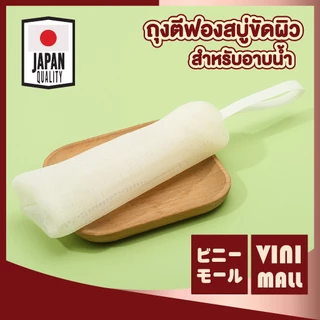 【VINIMALL คุณภาพดี】ถุงตีฟองสบู่ ตาข่ายนุ่ม ฟองเยอะ ใช้สะดวก ไม่ทำลายผิว พร้อมหูแขวนจัดเก็บ YB16
