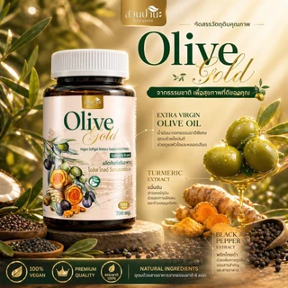 Olive Gold สูตรเสริมขมิ้นชัน + พริกไทยดำ บรรจุ 100 แคปซูลซอฟต์เจล (แคปซูลนิ่มจากพืช)