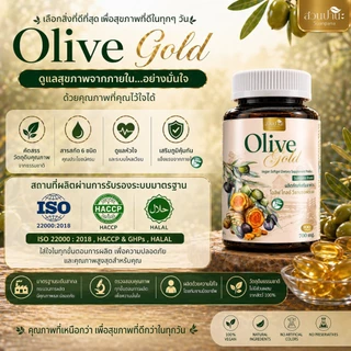 Olive Gold สูตรเสริมขมิ้นชัน + พริกไทยดำ บรรจุ 100 แคปซูลซอฟต์เจล (แคปซูลนิ่มจากพืช)