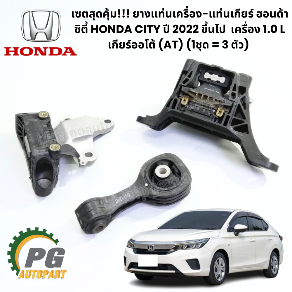 แท้ศูนย์!!ยางแท่นเครื่อง-แท่นเกียร์ ฮอนด้าซิตี้ HONDA CITY 1.0L ปี 2019-2023 เกียร์ออโต้ (AT) (1ชุด=3ตัว)