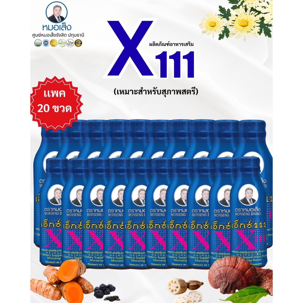 ผลิตภัณฑ์เสริมอาหาร X111 ว่านชักมดลูกตราหมอเส็ง ชนิดน้ำ [ แพ็ค 20 ขวด ]