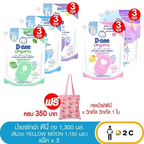 [เเพคX3ถุง] ดีนี่ น้ำยาซักผ้าเด็ก 1300/1150 มล D-nee