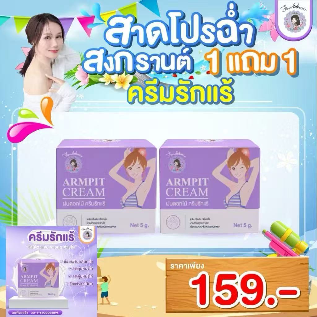 1 แถม 1 ครีมรักแร้เล็ก เนียน ลดกลิ่น 5g (2กระปุก)