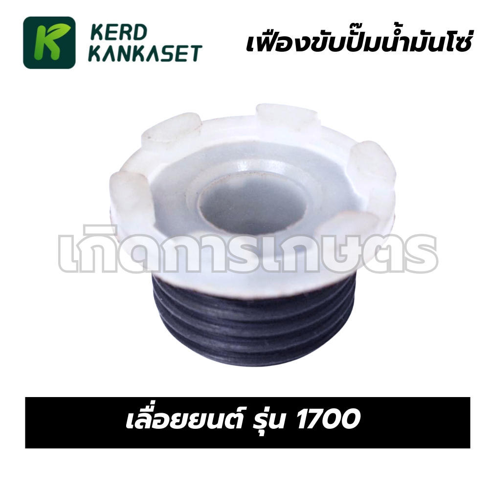 เฟืองขับปั๊มน้ำมันโซ่ เลื่อยยนต์ รุ่น 1700