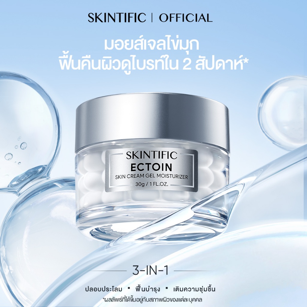 【NEW】SKINTIFIC Ectoin Skin Cream Gel Moisturizer มอยเจอร์ไรเซอร์ ครีม ฟื้นคืนผิวดูไบรท์ ฟื้นบำรุงเกราะป้องกันผิว