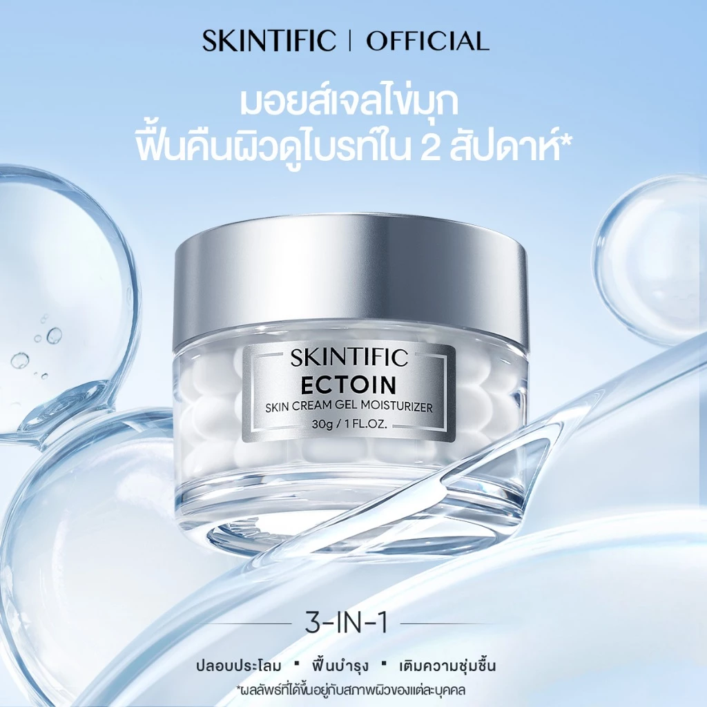 【NEW】SKINTIFIC Ectoin Skin Cream Gel Moisturizer มอยเจอร์ไรเซอร์ ครีม ฟื้นคืนผิวดูไบรท์ ฟื้นบำรุงเกราะป้องกันผิว