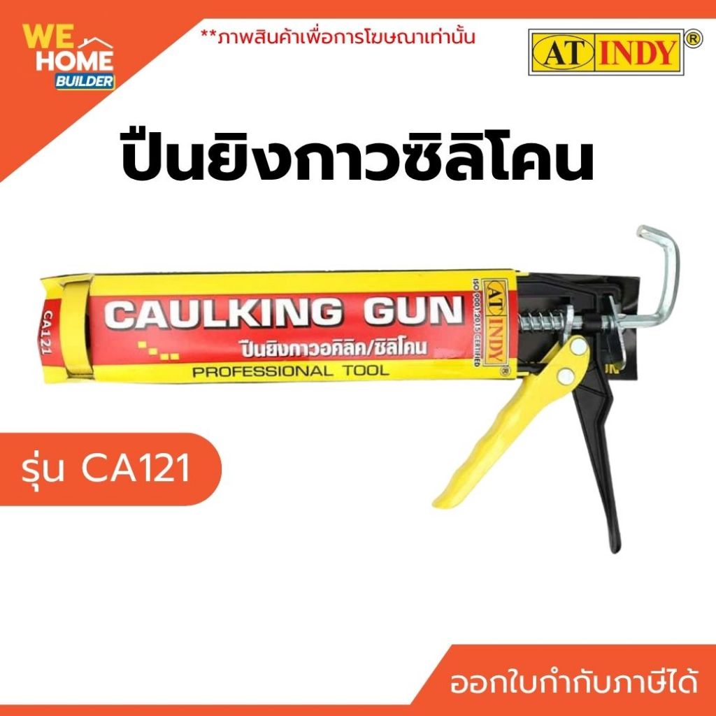 INDY ปืนยิงกาวซิลิโคน #CA121 ใช้งานง่าย ดันกาวลื่น จับถนัดมือ