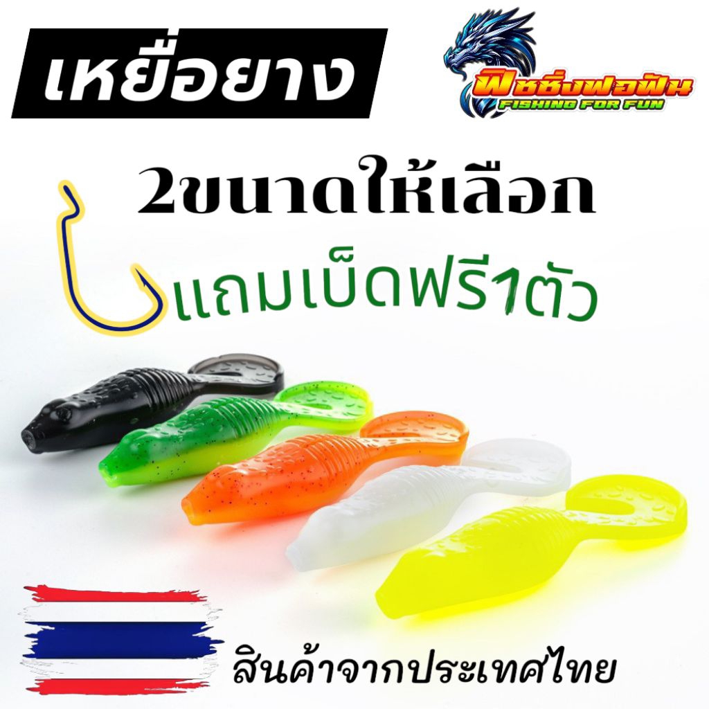 เหยื่อยางสำหรับตกปลา มีให้เลือก 2 ขนาด 1 ซองบรรจุ 5 ตัวคละสีพร้อมเบ็ดเกี่ยวหนอน