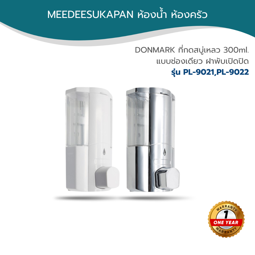 DONMARK ที่กดสบู่เหลว 300ml. แบบช่องเดียว ฝาพับเปิดปิด PL-9021,PL-9022