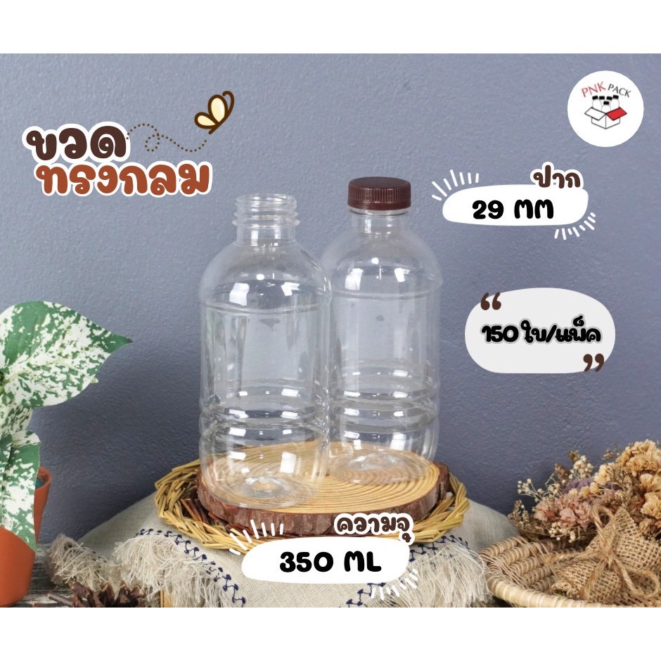 ขวดทรงกลม 350ML  (จำนวน 100 ใบ/กล่อง) ฟรีฝาขวด