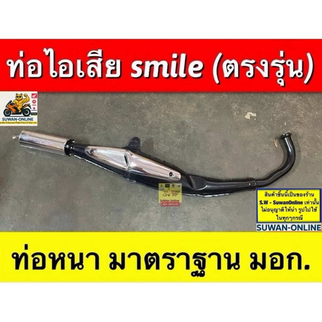 ท่อ smile ทั้งใบ ตรงรุ่น ท่อหนา มี มาตราฐาน มีมอก.
