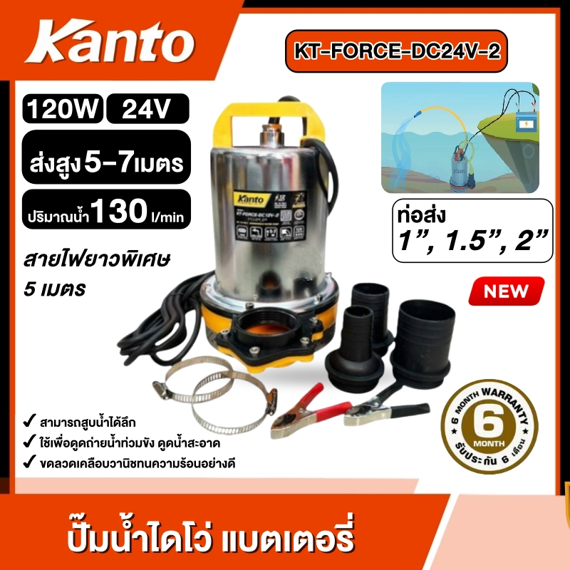 KANTO  เครื่องปั๊มน้ำแบบแช่ รุ่น KT-FORCE-DC24V-2 (ปั๊มจุ่ม) ตัวเรือนสเตนเลสจากแบรนด์ ออกแบบมาสำหรับใช้งานร่วมกับแบตเตอร