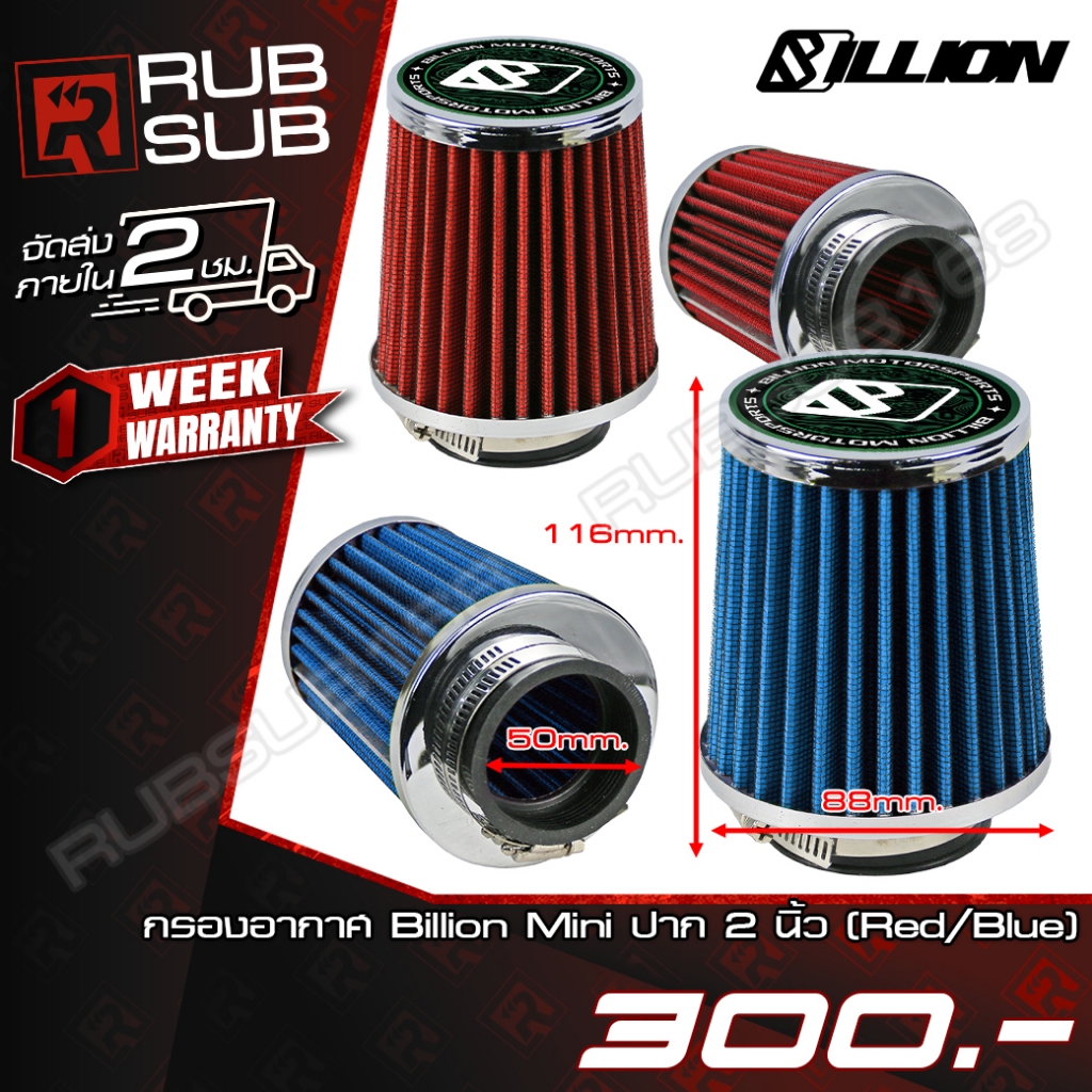 กรองอากาศ Billion Mini ปาก 2 นิ้ว