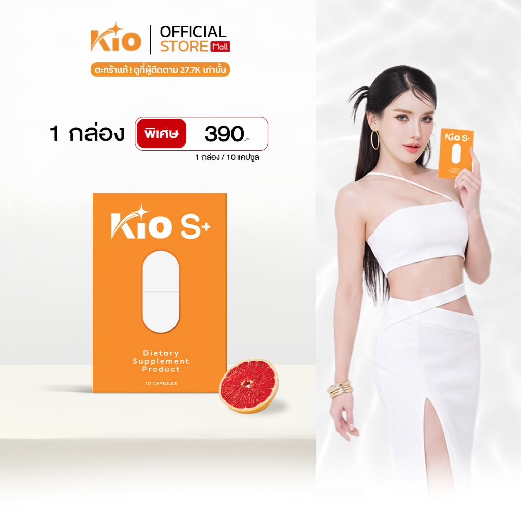 KIO S+ (บริษัทโดยตรง) ผลิตภัณฑ์อาหารเสริม Dietary Supplement Product 1 ซอง KSP1