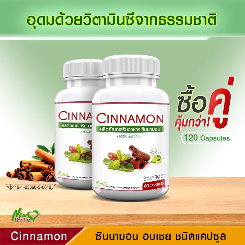 Cinnamon สารสกัดจากอบเชย บรรเทาเบาหวาน โปรพิเศษซื้อคู่ (รวม 120 แคปซูล)