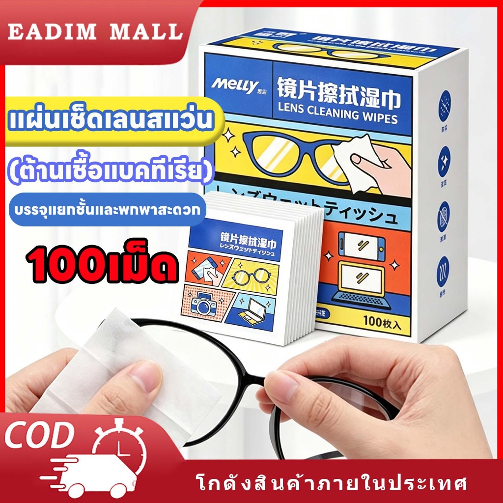 แผ่นเช็ดเลนสแว่น 100แผ่น ผ้าเช็ดแว่นกันฝ้า แห้งเร็ว กันฝ้า ผ้าเช็ดแว่นตา ช็ดกระจก เลนส์ ยับยั้งแบคทีเรีย
