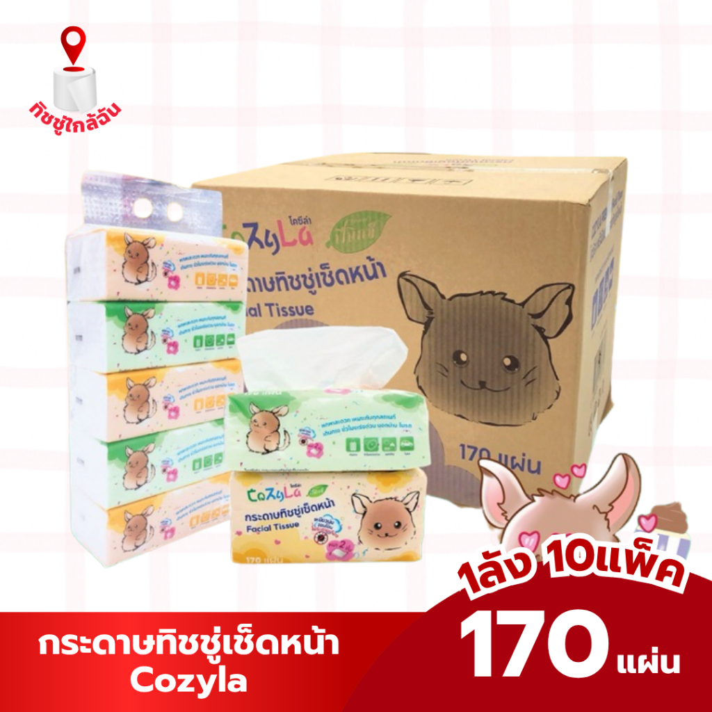 (ยกลัง 10 แพ็ค 50 ห่อ) Cozyla กระดาษทิชชู่เช็ดหน้าโคซิล่า 170 แผ่น หนา 2 ชั้น เหนียวนุ่ม อ่อนโยน ไม่ระคายเคือง