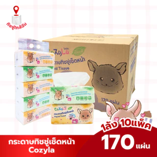 (ยกลัง 10 แพ็ค 50 ห่อ) Cozyla กระดาษทิชชู่เช็ดหน้าโคซิล่า 170 แผ่น หนา 2 ชั้น เหนียวนุ่ม อ่อนโยน ไม่ระคายเคือง