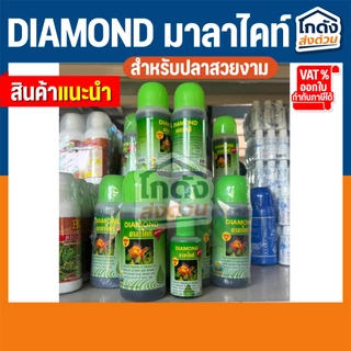 DIAMOND มาลาไคท์ ปรับสภาพน้ำ ช่วยป้องกันการเกิดโรค ขนาด 70 ml. และ 250 ml.