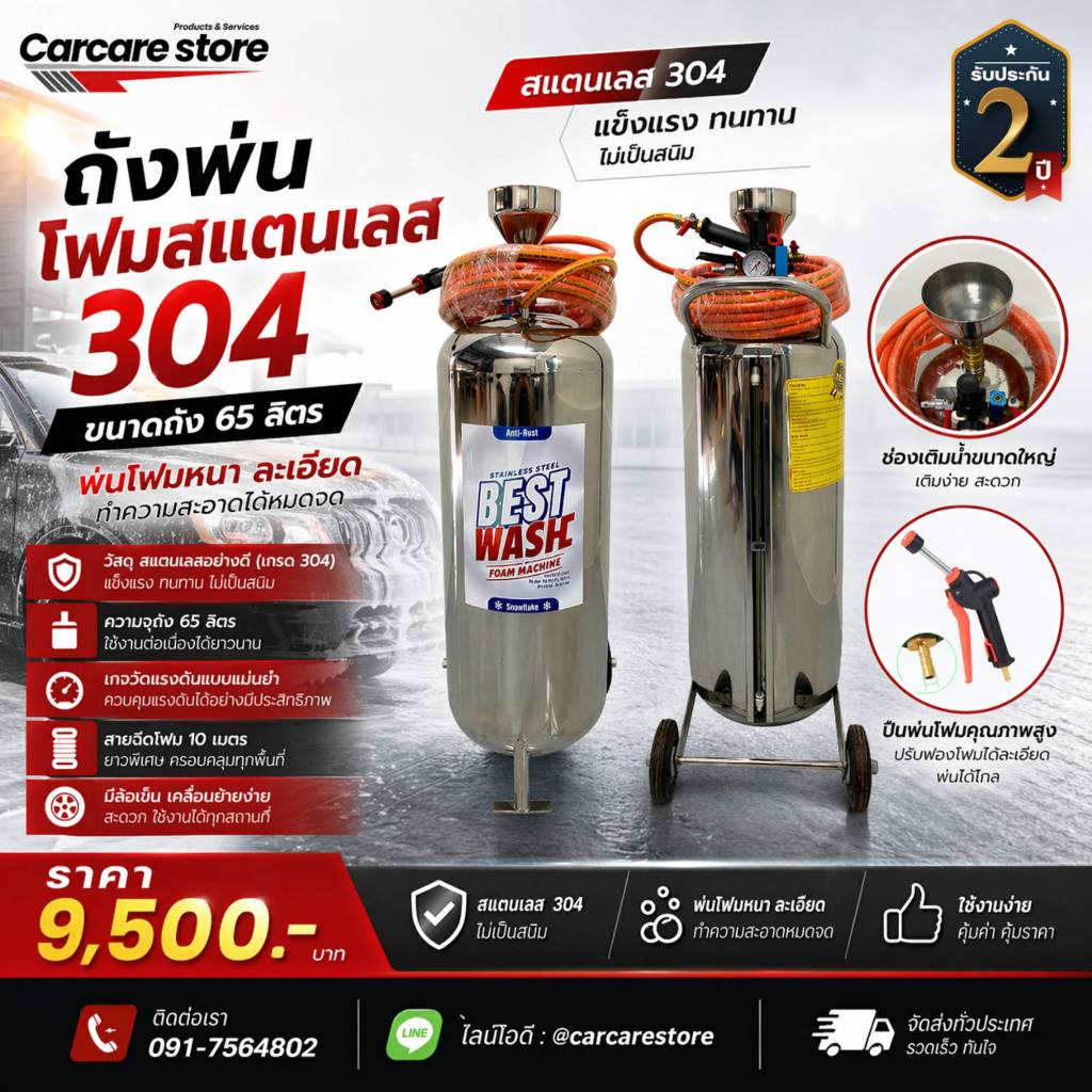 ถังพ่นโฟมสแตนเลส 304 BEST WASH ขนาดถัง 65 ลิตร สายยาว 10 เมตร